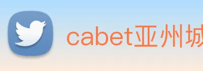 cabet亚州城 logo